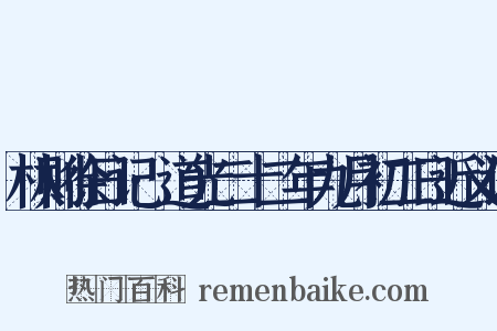 林则徐日记·道光二十二年九月初二日近义词是什么意思的图片